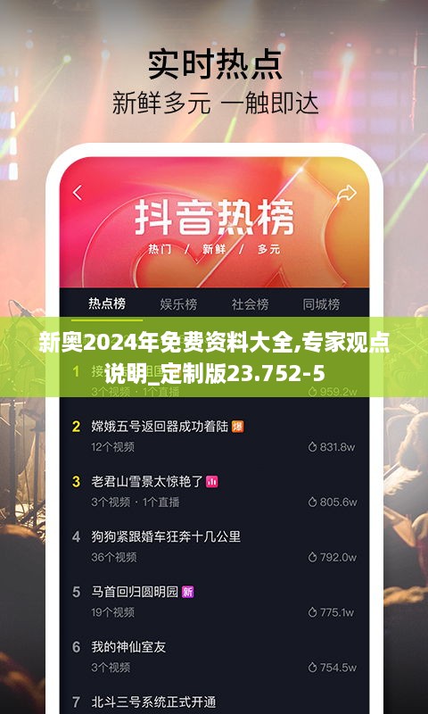 新奥2024年免费资料大全,专家观点说明_定制版23.752-5
