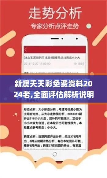 新澳天天彩免费资料2024老,全面评估解析说明_045.638-5