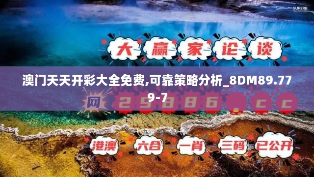 澳门天天开彩大全免费,可靠策略分析_8DM89.779-7