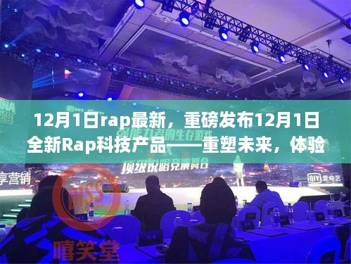 重塑未来，全新Rap科技产品重磅发布，体验极致科技生活