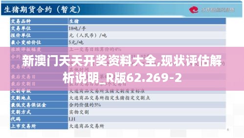 新澳门天天开奖资料大全,现状评估解析说明_R版62.269-2
