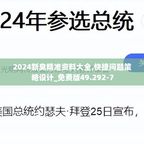 2024新臭精准资料大全,快捷问题策略设计_免费版49.292-7