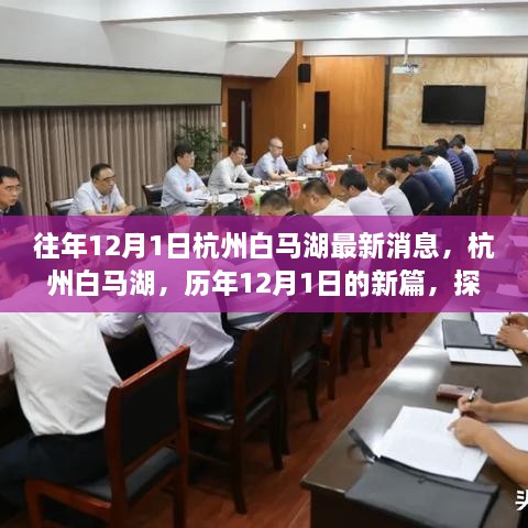 探寻杭州白马湖最新发展足迹，历年12月1日的新篇章