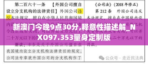 新澳门今晚9点30分,释意性描述解_NXO97.353量身定制版