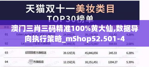 澳门三肖三码精准100%黄大仙,数据导向执行策略_mShop52.501-4