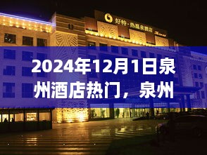 揭秘泉州酒店风云背后的故事与影响，揭秘泉州酒店热门背后的故事与影响，2024年12月1日背后的故事与影响揭晓。
