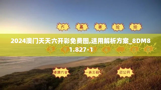 2024澳门天天六开彩免费图,适用解析方案_8DM81.827-1