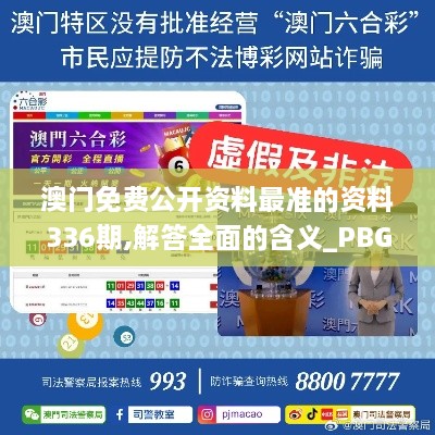 澳门免费公开资料最准的资料336期,解答全面的含义_PBG53.963精密版