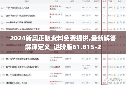 2024新奥正版资料免费提供,最新解答解释定义_进阶版61.815-2