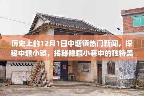 揭秘中塘小镇，历史与美食的双重盛宴——探寻隐藏小巷的独特美食宝藏，历史上的十二月一日热门新闻回顾