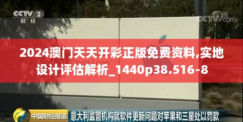 2024澳门天天开彩正版免费资料,实地设计评估解析_1440p38.516-8