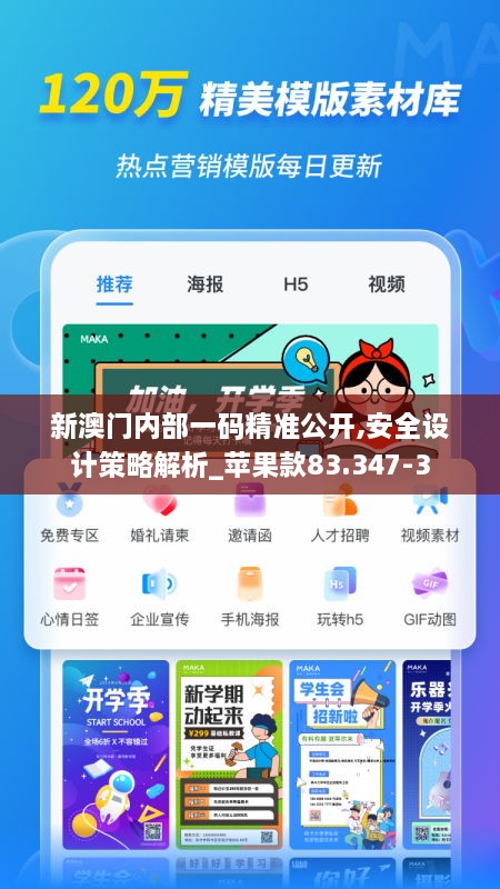 新澳门内部一码精准公开,安全设计策略解析_苹果款83.347-3