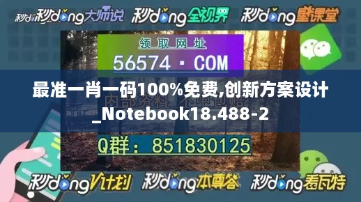 最准一肖一码100%免费,创新方案设计_Notebook18.488-2