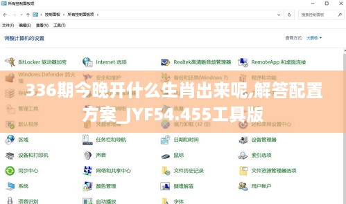 336期今晚开什么生肖出来呢,解答配置方案_JYF54.455工具版