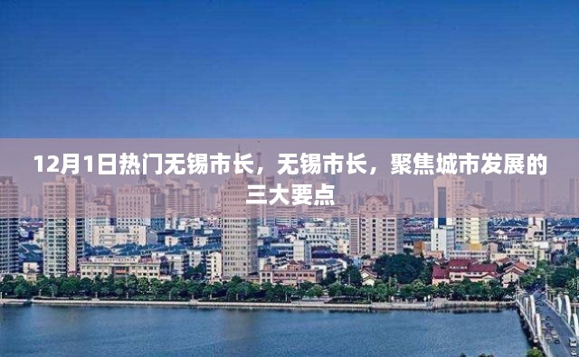 无锡市长聚焦城市发展三大要点，12月1日热门话题解读