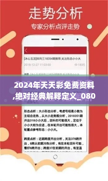 2024年天天彩免费资料,绝对经典解释定义_080.494-5