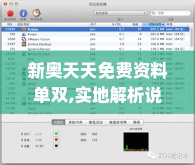新奥天天免费资料单双,实地解析说明_macOS20.437-8