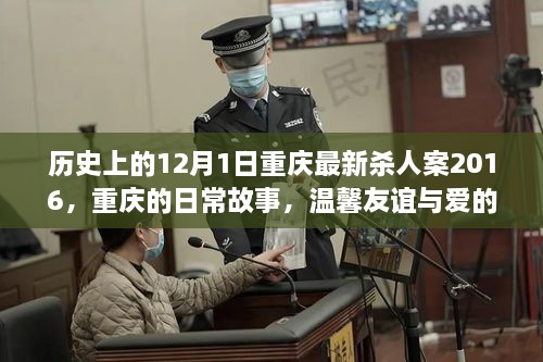 重庆日常故事，历史背景下的杀人案与温馨友谊的力量