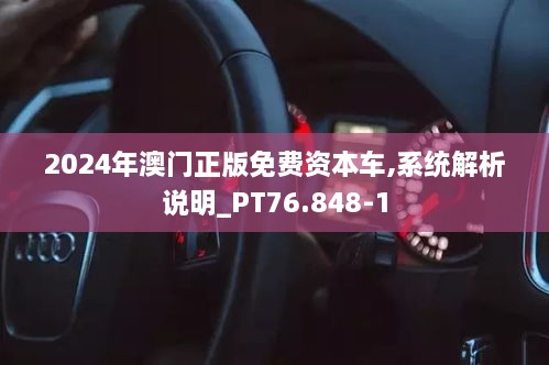2024年澳门正版免费资本车,系统解析说明_PT76.848-1