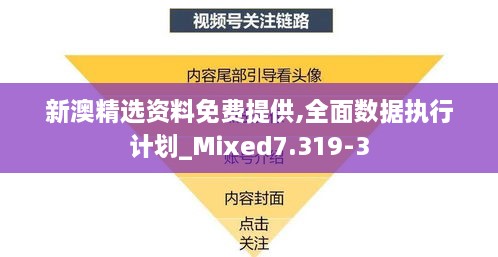 新澳精选资料免费提供,全面数据执行计划_Mixed7.319-3