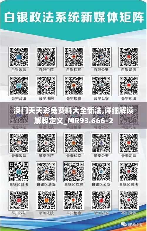 澳门天天彩兔费料大全新法,详细解读解释定义_MR93.666-2