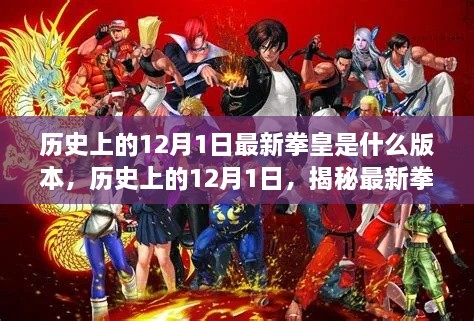 揭秘历史拳皇版本传奇，最新拳皇版本揭晓于历史上的12月1日