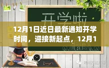 12月1日开学，新起点，自信与成长的源泉