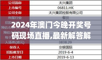 2024年澳门今晚开奖号码现场直播,最新解答解释定义_优选版51.942-5