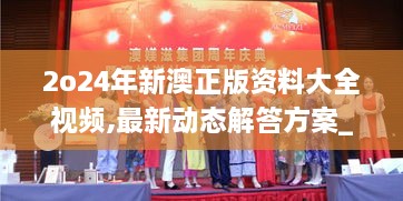 2o24年新澳正版资料大全视频,最新动态解答方案_社交版18.638-4