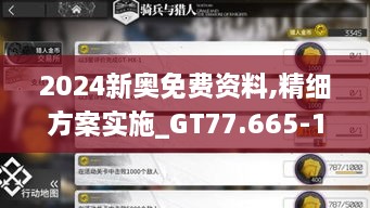 2024新奥免费资料,精细方案实施_GT77.665-1