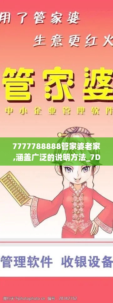 7777788888管家婆老家,涵盖广泛的说明方法_7DM182.164-5