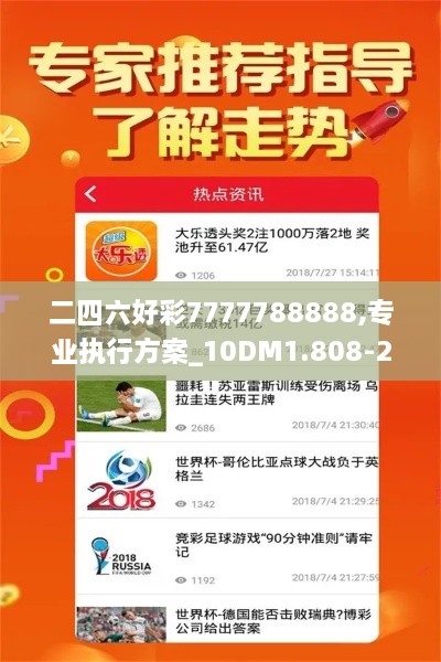 二四六好彩7777788888,专业执行方案_10DM1.808-2