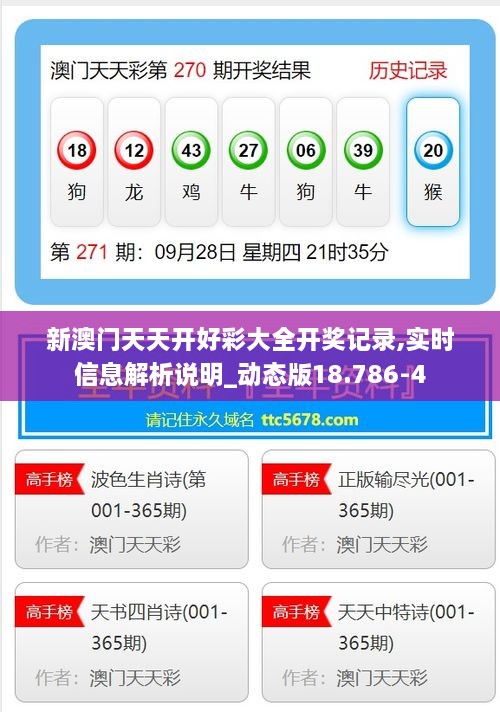 新澳门天天开好彩大全开奖记录,实时信息解析说明_动态版18.786-4