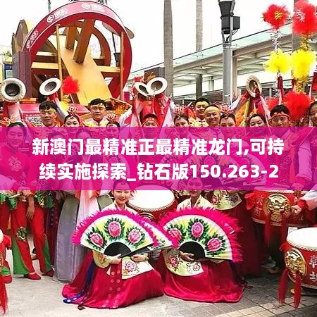 新澳门最精准正最精准龙门,可持续实施探索_钻石版150.263-2