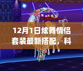 科技炫舞情侣套装革新之旅，最新搭配体验未来生活的浪漫舞步