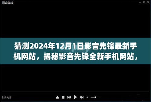 揭秘影音先锋，未来手机网站探秘之旅，小巷深处的宝藏等你开启！