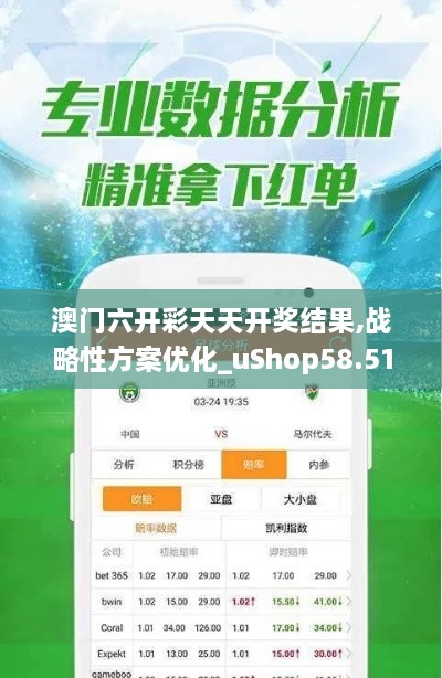 澳门六开彩天天开奖结果,战略性方案优化_uShop58.514-9