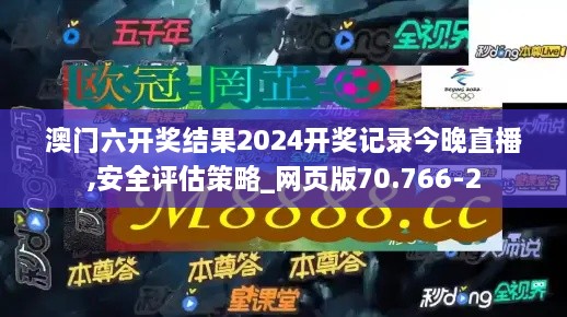 澳门六开奖结果2024开奖记录今晚直播,安全评估策略_网页版70.766-2