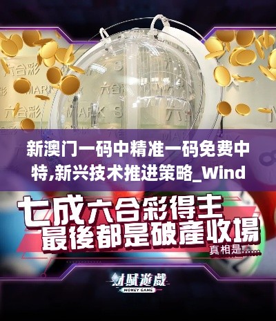 新澳门一码中精准一码免费中特,新兴技术推进策略_Windows21.915-5