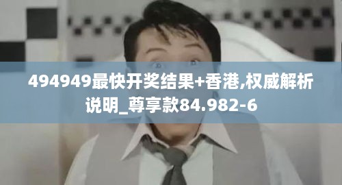 494949最快开奖结果+香港,权威解析说明_尊享款84.982-6