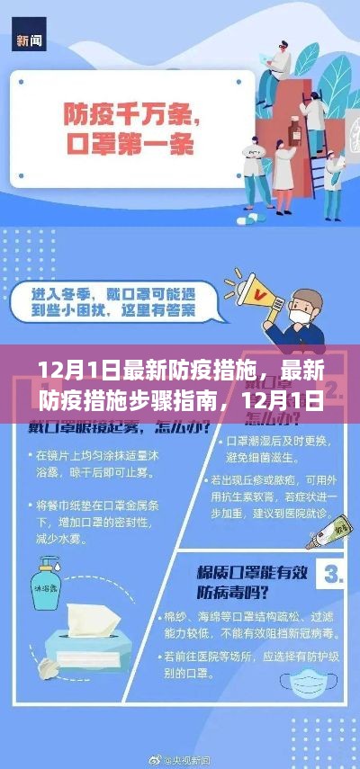 初学者防疫手册，最新防疫措施步骤指南（12月1日起）