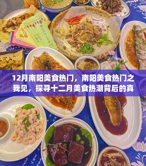探寻南阳美食热潮背后的真相，十二月美食之旅的独特体验