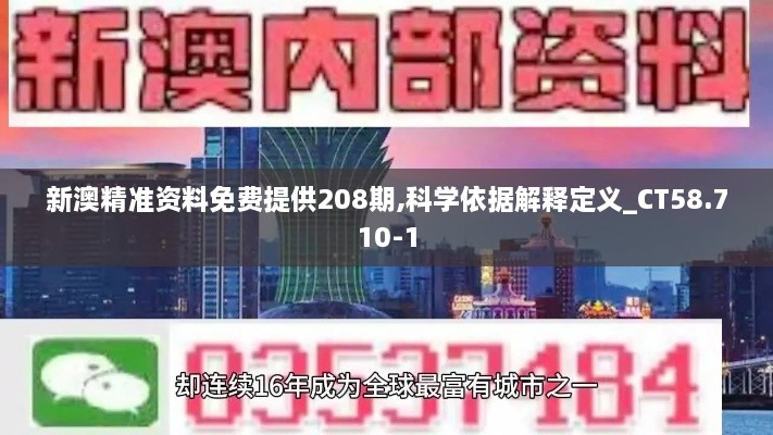 新澳精准资料免费提供208期,科学依据解释定义_CT58.710-1