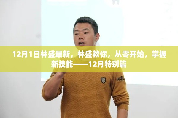 林盛教你从零开始掌握新技能，十二月特别篇实战指南