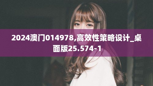 2024澳门014978,高效性策略设计_桌面版25.574-1