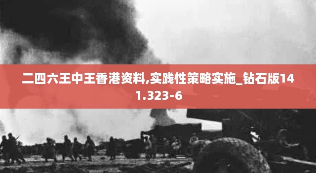 二四六王中王香港资料,实践性策略实施_钻石版141.323-6
