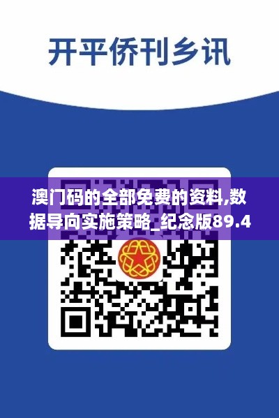 澳门码的全部免费的资料,数据导向实施策略_纪念版89.467-8