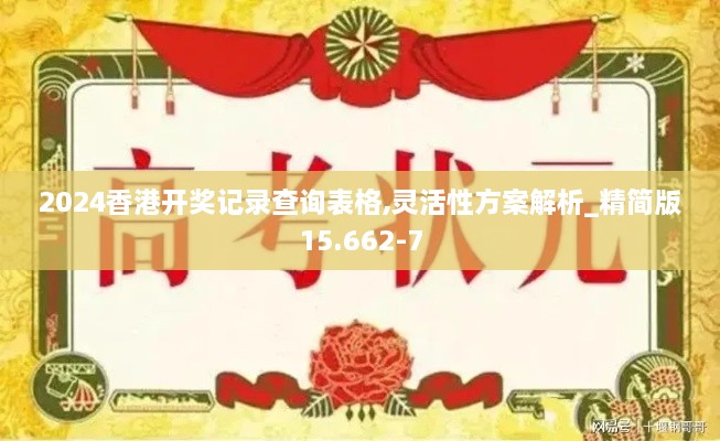 2024香港开奖记录查询表格,灵活性方案解析_精简版15.662-7