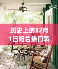 阳台装修背后的故事，历史视角下的自信与成就之火燃起之路