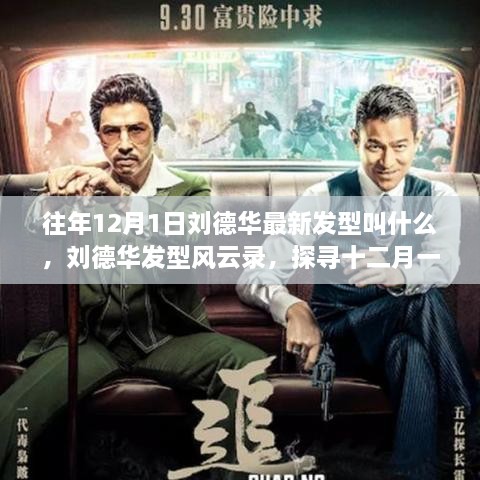 探寻刘德华发型风云录，揭秘十二月一日的最新潮流发型